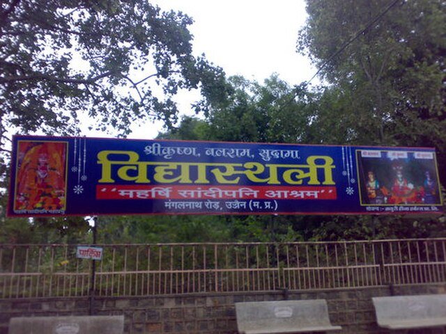 Maharshi_Sandipani_Ashram_ujjain_-_panoramio (1)